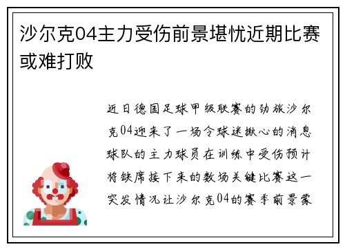 沙尔克04主力受伤前景堪忧近期比赛或难打败