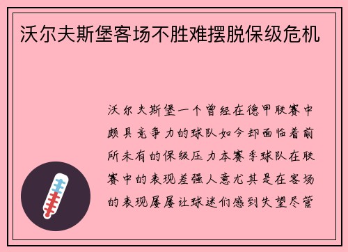 沃尔夫斯堡客场不胜难摆脱保级危机