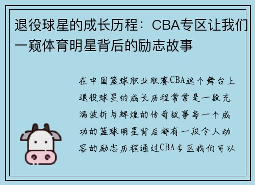 退役球星的成长历程：CBA专区让我们一窥体育明星背后的励志故事