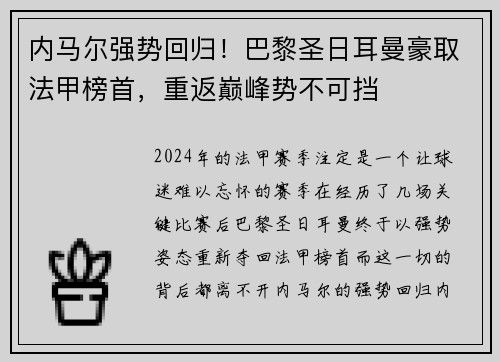 内马尔强势回归！巴黎圣日耳曼豪取法甲榜首，重返巅峰势不可挡