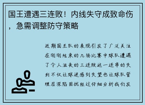国王遭遇三连败！内线失守成致命伤，急需调整防守策略