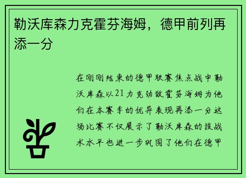 勒沃库森力克霍芬海姆，德甲前列再添一分