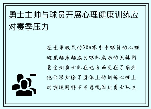 勇士主帅与球员开展心理健康训练应对赛季压力