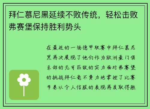 拜仁慕尼黑延续不败传统，轻松击败弗赛堡保持胜利势头