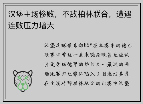 汉堡主场惨败，不敌柏林联合，遭遇连败压力增大