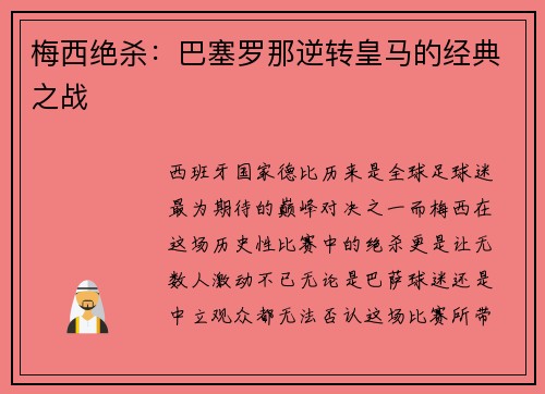梅西绝杀：巴塞罗那逆转皇马的经典之战