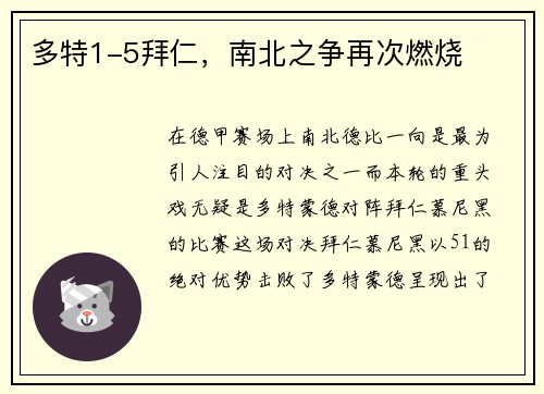 多特1-5拜仁，南北之争再次燃烧