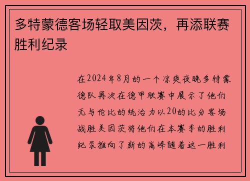 多特蒙德客场轻取美因茨，再添联赛胜利纪录