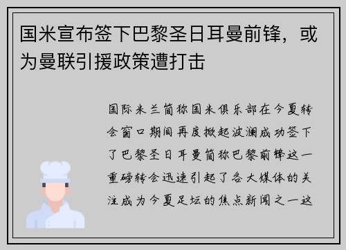 国米宣布签下巴黎圣日耳曼前锋，或为曼联引援政策遭打击