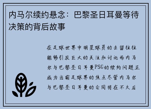 内马尔续约悬念：巴黎圣日耳曼等待决策的背后故事