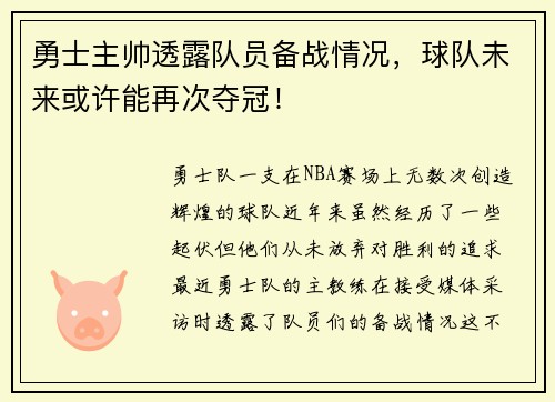 勇士主帅透露队员备战情况，球队未来或许能再次夺冠！
