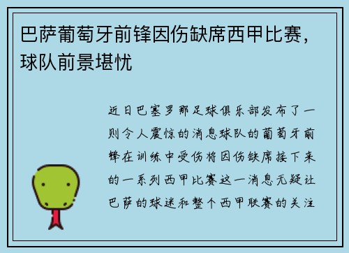 巴萨葡萄牙前锋因伤缺席西甲比赛，球队前景堪忧