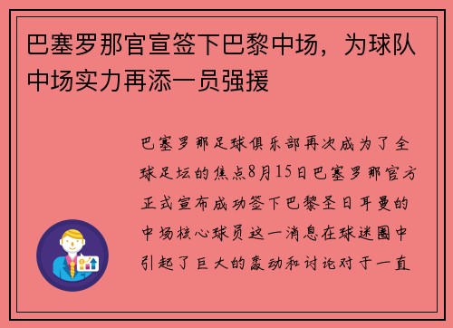 巴塞罗那官宣签下巴黎中场，为球队中场实力再添一员强援