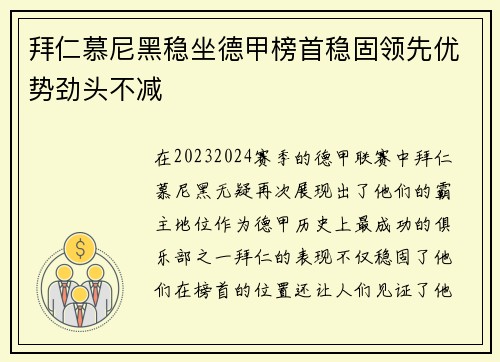 拜仁慕尼黑稳坐德甲榜首稳固领先优势劲头不减
