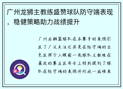 广州龙狮主教练盛赞球队防守端表现，稳健策略助力战绩提升