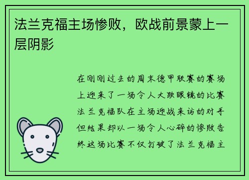 法兰克福主场惨败，欧战前景蒙上一层阴影