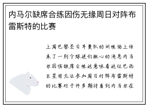 内马尔缺席合练因伤无缘周日对阵布雷斯特的比赛