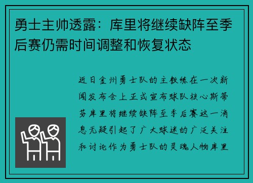 勇士主帅透露：库里将继续缺阵至季后赛仍需时间调整和恢复状态