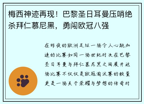 梅西神迹再现！巴黎圣日耳曼压哨绝杀拜仁慕尼黑，勇闯欧冠八强