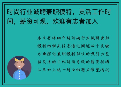 时尚行业诚聘兼职模特，灵活工作时间，薪资可观，欢迎有志者加入