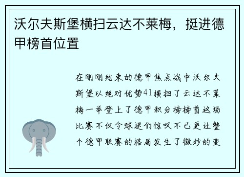 沃尔夫斯堡横扫云达不莱梅，挺进德甲榜首位置