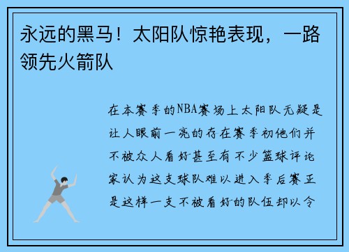 永远的黑马！太阳队惊艳表现，一路领先火箭队