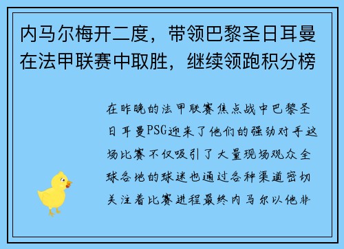 内马尔梅开二度，带领巴黎圣日耳曼在法甲联赛中取胜，继续领跑积分榜