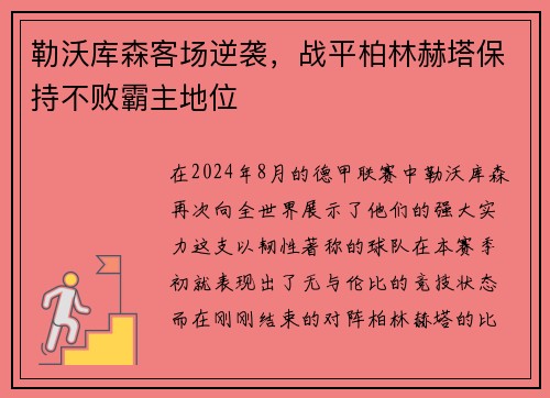 勒沃库森客场逆袭，战平柏林赫塔保持不败霸主地位