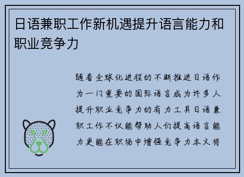 日语兼职工作新机遇提升语言能力和职业竞争力