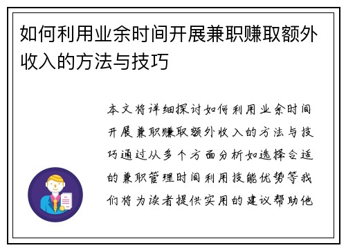 如何利用业余时间开展兼职赚取额外收入的方法与技巧