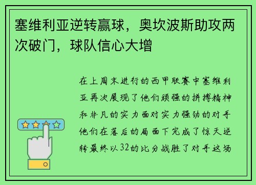 塞维利亚逆转赢球，奥坎波斯助攻两次破门，球队信心大增