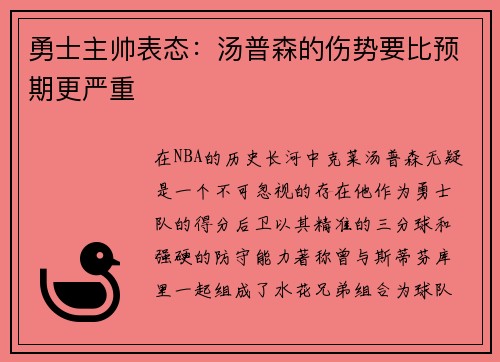 勇士主帅表态：汤普森的伤势要比预期更严重