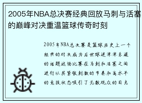 2005年NBA总决赛经典回放马刺与活塞的巅峰对决重温篮球传奇时刻