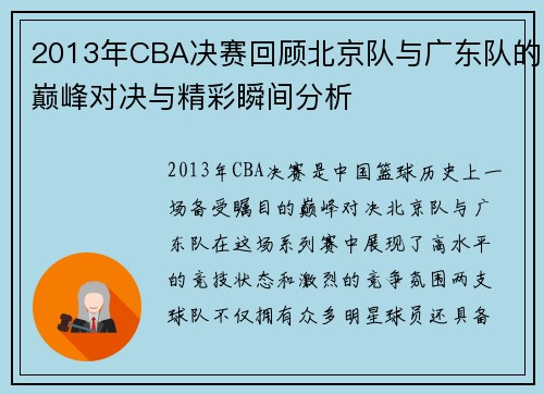 2013年CBA决赛回顾北京队与广东队的巅峰对决与精彩瞬间分析