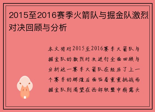 2015至2016赛季火箭队与掘金队激烈对决回顾与分析