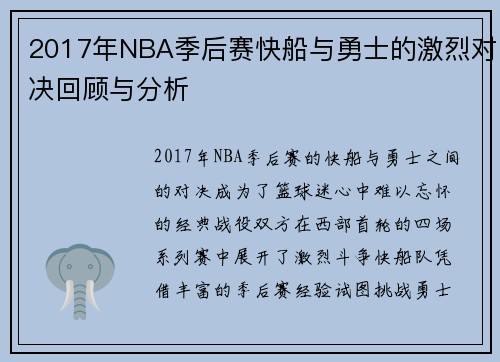 2017年NBA季后赛快船与勇士的激烈对决回顾与分析