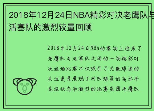 2018年12月24日NBA精彩对决老鹰队与活塞队的激烈较量回顾