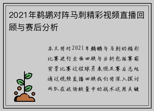 2021年鹈鹕对阵马刺精彩视频直播回顾与赛后分析