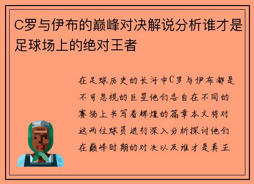 C罗与伊布的巅峰对决解说分析谁才是足球场上的绝对王者