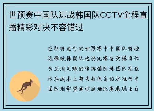 世预赛中国队迎战韩国队CCTV全程直播精彩对决不容错过