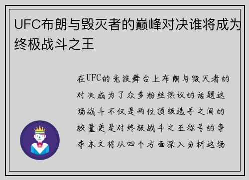 UFC布朗与毁灭者的巅峰对决谁将成为终极战斗之王