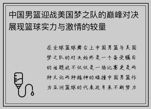 中国男篮迎战美国梦之队的巅峰对决展现篮球实力与激情的较量