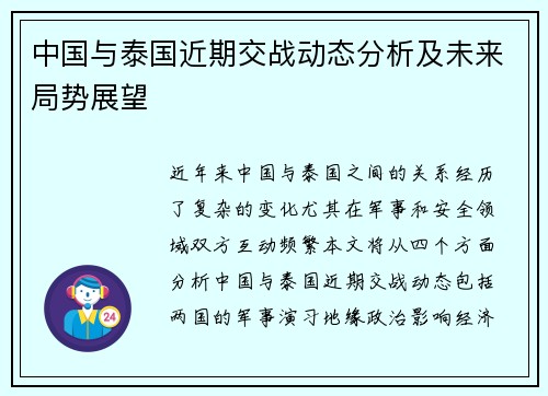 中国与泰国近期交战动态分析及未来局势展望