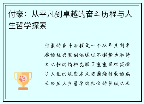 付豪：从平凡到卓越的奋斗历程与人生哲学探索