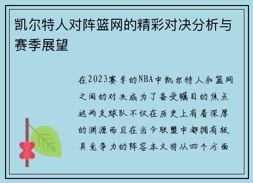 凯尔特人对阵篮网的精彩对决分析与赛季展望