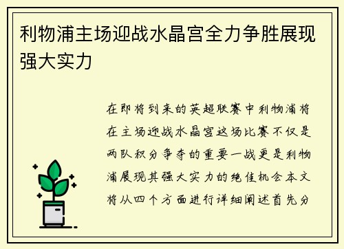 利物浦主场迎战水晶宫全力争胜展现强大实力