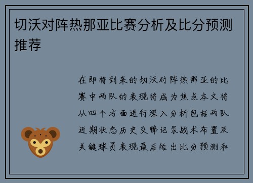 切沃对阵热那亚比赛分析及比分预测推荐