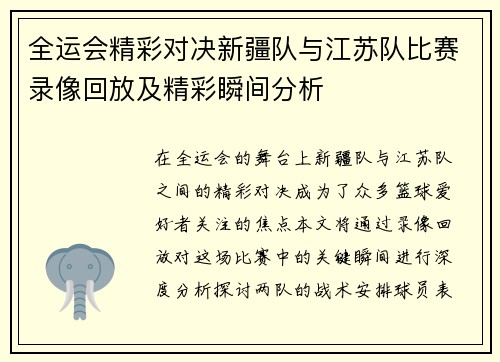 全运会精彩对决新疆队与江苏队比赛录像回放及精彩瞬间分析