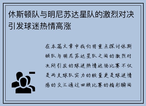 休斯顿队与明尼苏达星队的激烈对决引发球迷热情高涨