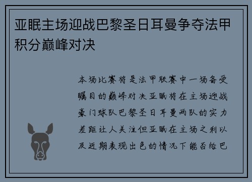 亚眠主场迎战巴黎圣日耳曼争夺法甲积分巅峰对决
